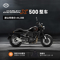 HARLEY-DAVIDSON 哈雷戴维森 哈雷X™ 500新车