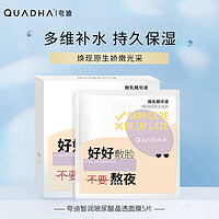 QuadHA 夸迪 20片(加赠)华熙新欢面膜玻尿酸深层补水烟酰胺补水保湿滋润面膜男女适用