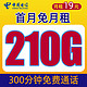  中国电信 山川卡 19元（180G通用流量+30G定向流量+300分钟通话）首月免月租　