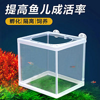 PLUS会员：dipuer 迪普尔 鱼缸隔离盒鱼苗隔离网孵化器小鱼孵化盒繁殖孔雀鱼繁殖盒繁殖箱