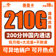 中国联通 惠香卡 19元月租（210全国通用流量+200分钟全国通话）