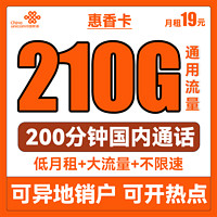 中国联通 惠香卡 19元月租（210全国通用流量+200分钟全国通话）