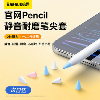 BASEUS 倍思 电容笔尖套适用于苹果ApplePencil防滑耐磨静音1/2一代二代ipencil平板硅胶笔尖保护套触控类纸膜双阻尼