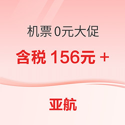 亚航0元大促！超长有效期至25年！全国多地-泰国/马来西亚多地机票