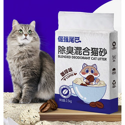 倔强的尾巴 除臭混合咖啡味猫砂 2.5kg*4袋