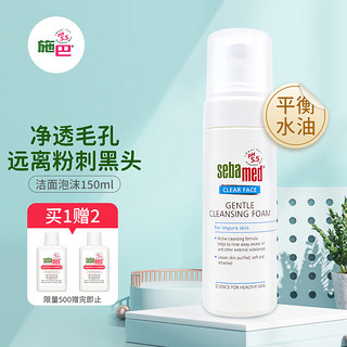 sebamed 施巴 洁面泡沫150mL净颜洗面奶深层清洁粉刺毛孔泡泡慕斯洁面奶弱酸性