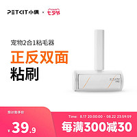 PETKIT 小佩 2合1宠物粘毛器除猫毛狗毛除毛清理器粘毛刷黏毛神器地毯用品