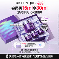 CLINIQUE 倩碧 智慧专研抚纹眼霜 15ml（赠 紫光抗老眼霜 5ml*3+七夕礼盒）