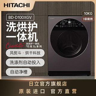 HITACHI 日立 巧克力系列原装进口10kg洗烘护一体洗衣机BD-D100XGV