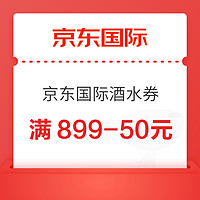 京东国际 酒水券 满899-50元