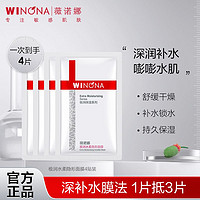 WINONA 薇诺娜 极润水柔隐形面膜组合 保湿面膜4片装补水干皮救星敏感肌肤