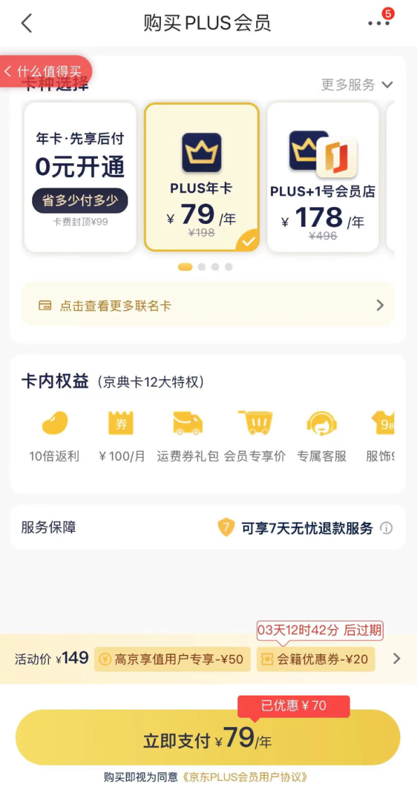 京东 PLUS会员优惠券 满99立减20元