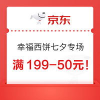 京东一小时达X幸福西饼 七夕情人节 全场满199-50元！