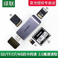 UGREEN 绿联 usb3.0高速读卡器四合一多功能转换器sd/cf/tf/ms卡typec手机电脑车载u盘内存通用适用于单反照相机摄影