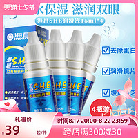 HYDRON 海昌 SHE润眼液近视隐形眼镜润滑液15ml*4美瞳水润防眼干眼水润