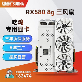 SURMA 怒瑞玛 RX580 8PS流畅游戏AMD家用办公游戏高清4K独显 怒瑞玛RX580 8G三风扇