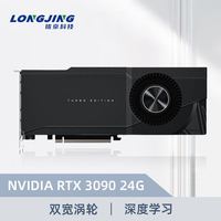 LONGJING 珑京科技 珑京 NVIDIA RTX3090 24G GPU 企业级涡轮深度学习服务器定制双宽图形显卡 工包