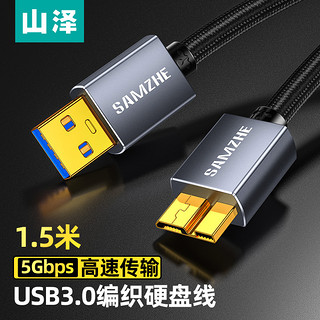 SAMZHE 山泽 移动硬盘数据连接线 Micro USB3.0高速传输 适用于东芝希捷西数移动硬盘盒子转接线 1.5米 MLU-15