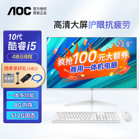 AOC 一体机电脑 2023款 (i5-1035G4,8GB、512GB SSD)