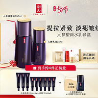 YUE-SAI 羽西 人参水乳精华面部套装 （人参塑颜套装调理液150ml+乳液75ml+赠晚霜15ml*3+精华5ml*6）