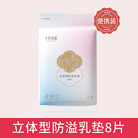 十月结晶 乳垫立体型防溢乳垫一次性孕产妇防益防漏奶贴溢奶垫8片