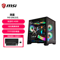 MSI 微星 锐龙R5 4500/5600吃鸡台式机电竞游戏办公组装电脑