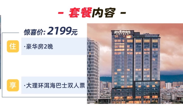 周末不加价！洱海畔苍山边的口碑之选！大理铂尔曼度假酒店 豪华房2晚+大理环洱海巴士双人票