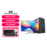 ASUS 华硕 锐龙R5 5600G家用办公游戏台式电脑主机组装全套