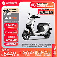 Ninebot 九号 电动轻便摩托车N90智能电动车高续航锂电池9号电瓶车 到门店选颜色 其他地区