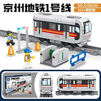 PLUS会员：KAZI 开智 积木拼装玩具地铁列车组装模型 京州地铁1号线