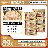 Myfoodie 麦富迪 猫咪恋金装白肉猫罐85g