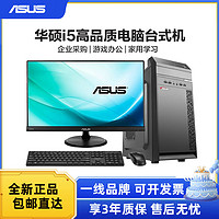 ASUS 华硕 台式电脑i5 9400/1660企业办公家用设计游戏高配电脑整机全套