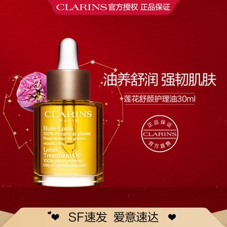 CLARINS 娇韵诗 莲花舒颜面部护理油面部精华护肤油舒润收敛毛孔