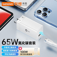 Lenovo 联想 来酷65W氮化镓充电器头 适用macbook笔记本电脑GaN苹果pd快充