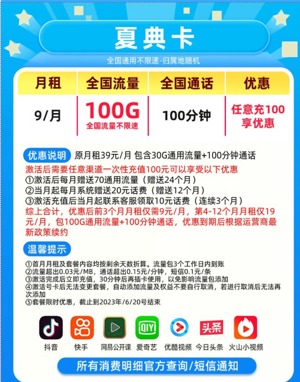 China Mobile 中国移动  夏典卡 9元（100G纯通用流量+100分钟通话）