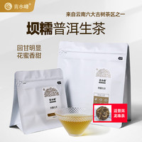 青水峰云南普洱生茶 春茶普洱茶散茶 名山山头年份春茶生普洱散茶 坝糯口粮普洱生茶/50克/铝箔袋