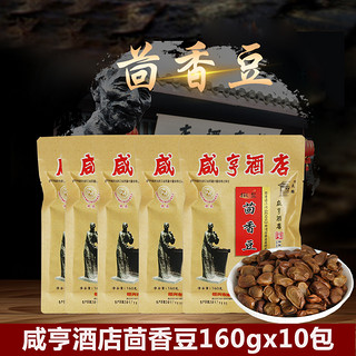 咸亨（xianheng） 绍兴土特产咸亨酒店茴香豆椒盐味160gx10包蚕豆休闲零食