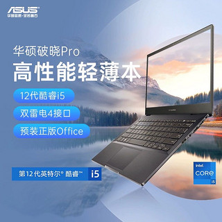 ASUS 华硕 破晓Pro 12代英特尔酷睿i5轻薄本14英寸办公商务本电脑笔记本电脑官方旗舰店官网