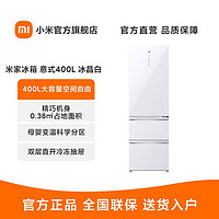 MI 小米 米家冰箱 意式400L超薄冰箱干湿可调母婴三档变温科学分区