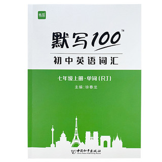 默写100人教版初中英语六七八九年级单词记忆本听写本默写本英汉互译练习英语本