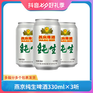 燕京啤酒 纯生啤酒 11度 330ml*3听