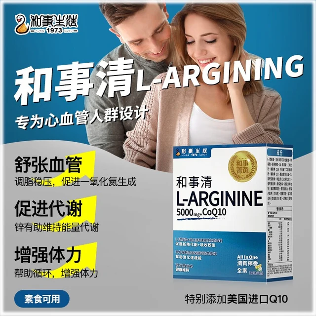海外进口和事L-精胺酸一氧化氮NO辅酶Q10呵护心血管锌维生素B备孕生殖健身精氨酸中老年人WG 一盒
