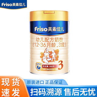 Friso 美素佳儿 美素金装 幼儿配方奶粉 3段(1-3岁幼儿适用)900克*1罐