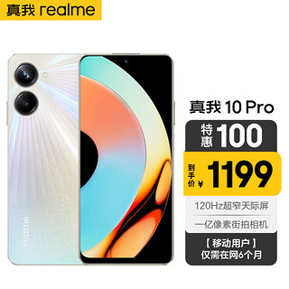 realme 真我 10 Pro 120Hz超窄天际屏 一亿像素街拍相机 12GB+256GB 星曜之光 5G手机 全网通