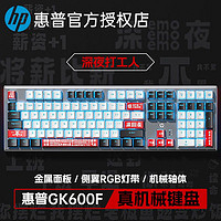 HP 惠普 GK600F机械键盘青轴茶轴有线电竞游戏电脑打工人键盘108键