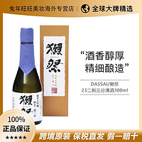 DASSAI 獭祭 23二割三分纯米大吟酿清酒300ml有盒/无盒