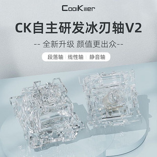 Cool Killer 机械键盘DIY轴 冰刃V2线性轴 10颗