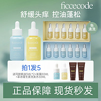 FicceCode 菲诗蔻头皮精华液控油小黄瓶修护小蓝瓶补水护理洁净