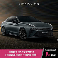 LYNK & CO 领克 新一代领克03试驾送50购物卡 具体车型以线下门店沟通确认为准