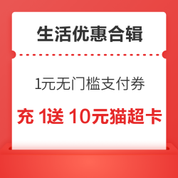 京东领1元无门槛支付券！支付宝积分兑1元猫超卡！